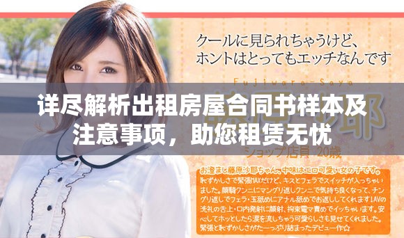 詳盡解析出租房屋合同書樣本及注意事項，助您租賃無憂