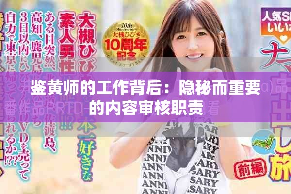 鑒黃師的工作背后：隱秘而重要的內(nèi)容審核職責(zé)