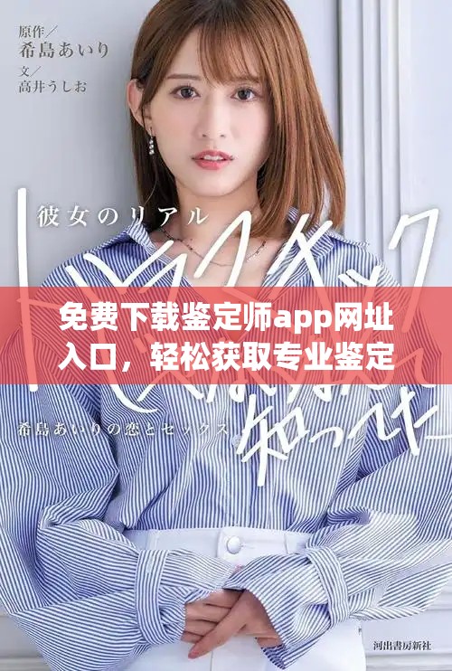 免費下載鑒定師app網址入口，輕松獲取專業(yè)鑒定服務