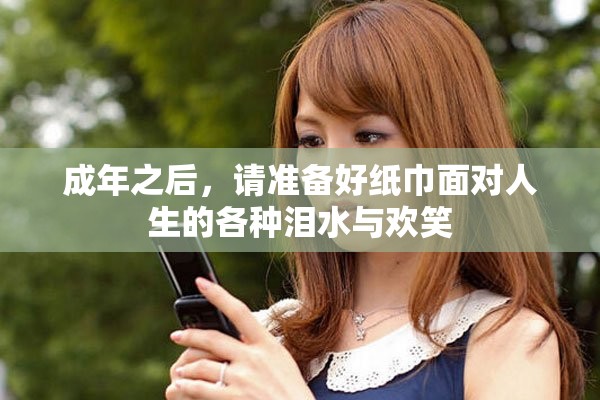 成年之后，請(qǐng)準(zhǔn)備好紙巾面對(duì)人生的各種淚水與歡笑