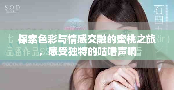 探索色彩與情感交融的蜜桃之旅，感受獨(dú)特的咕嚕聲響