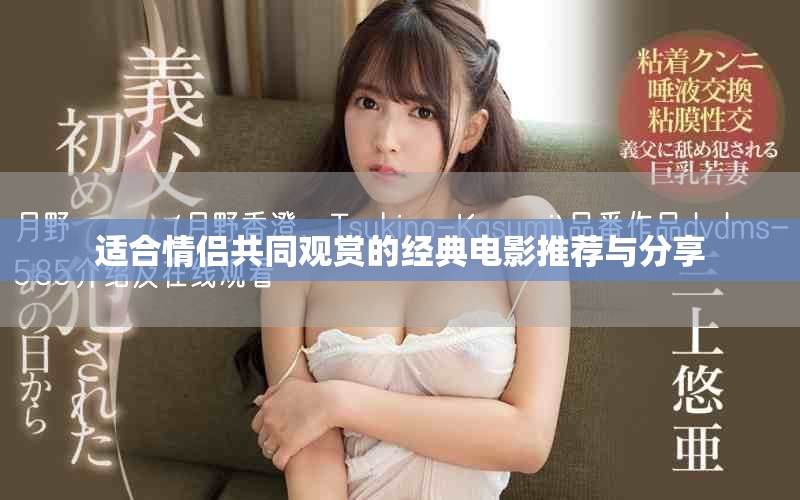 適合情侶共同觀(guān)賞的經(jīng)典電影推薦與分享