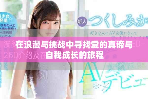 在浪漫與挑戰(zhàn)中尋找愛的真諦與自我成長的旅程