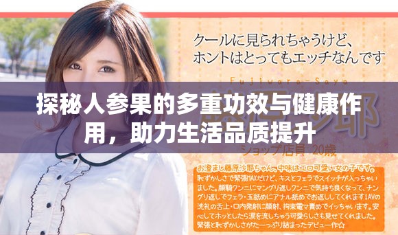 探秘人參果的多重功效與健康作用，助力生活品質(zhì)提升