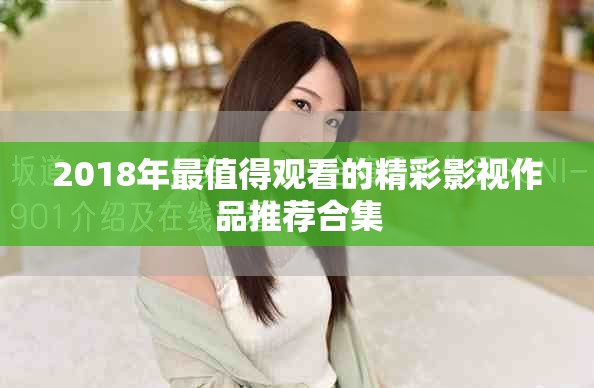 2018年最值得觀看的精彩影視作品推薦合集