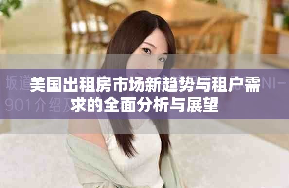 美國出租房市場新趨勢與租戶需求的全面分析與展望