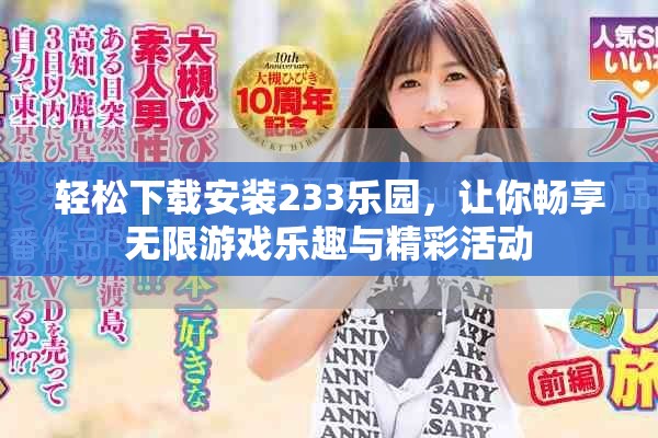 輕松下載安裝233樂園，讓你暢享無限游戲樂趣與精彩活動