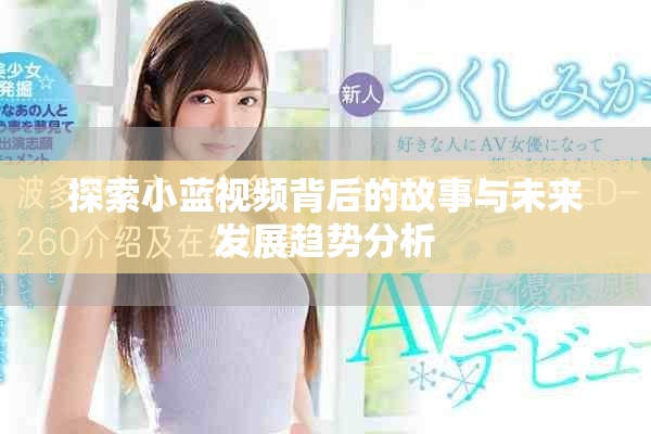 探索小藍(lán)視頻背后的故事與未來發(fā)展趨勢(shì)分析