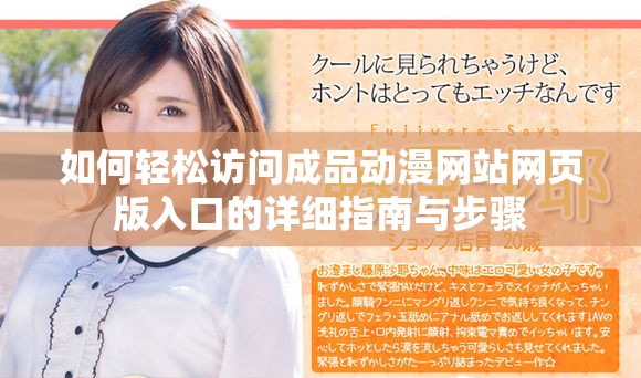 如何輕松訪問成品動漫網站網頁版入口的詳細指南與步驟