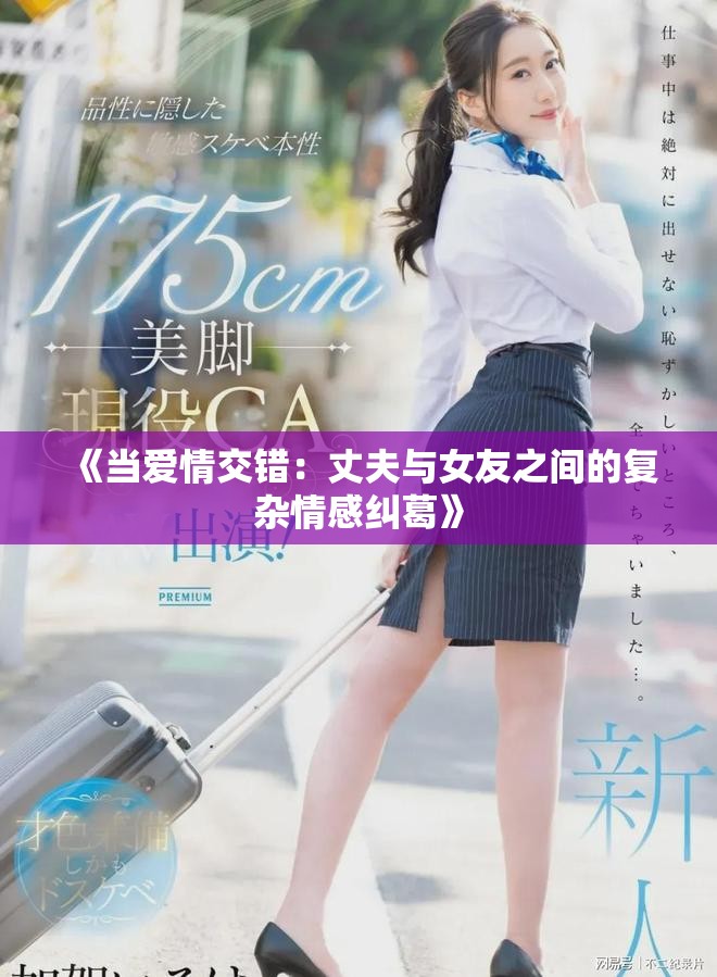 《當(dāng)愛情交錯(cuò)：丈夫與女友之間的復(fù)雜情感糾葛》