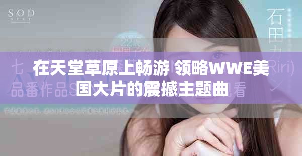 在天堂草原上暢游 領(lǐng)略WWE美國大片的震撼主題曲