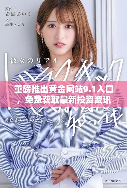 重磅推出黃金網(wǎng)站9.1入口，免費獲取最新投資資訊與服務(wù)