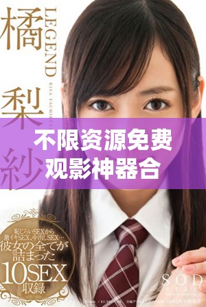 不限資源免費(fèi)觀影神器合集全新發(fā)布趕快下載體驗(yàn)吧