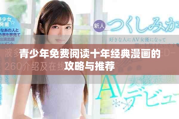 青少年免費閱讀十年經典漫畫的攻略與推薦