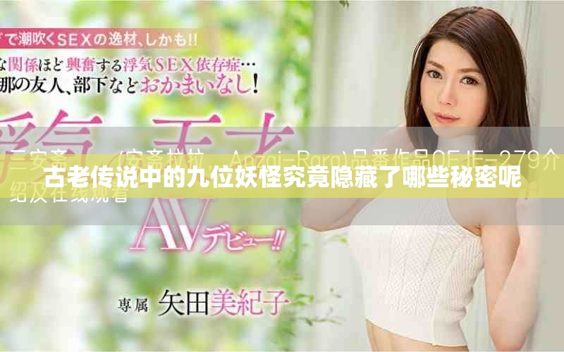古老傳說中的九位妖怪究竟隱藏了哪些秘密呢