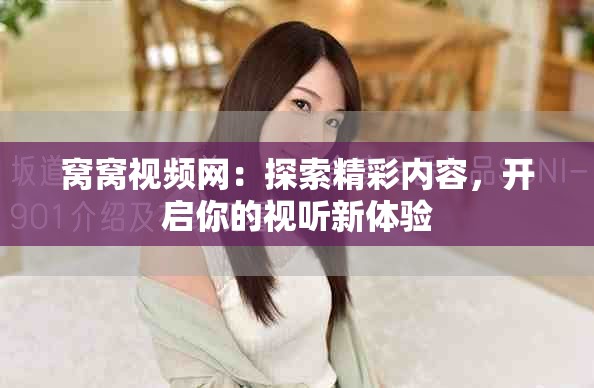 窩窩視頻網(wǎng)：探索精彩內(nèi)容，開啟你的視聽新體驗