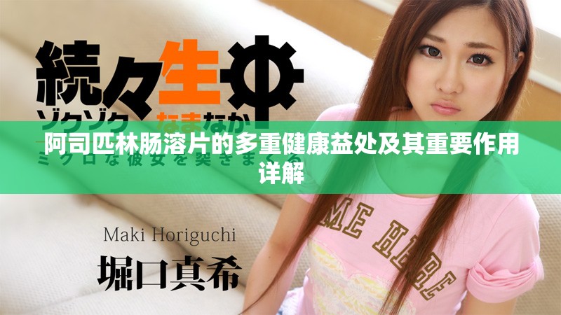 阿司匹林腸溶片的多重健康益處及其重要作用詳解