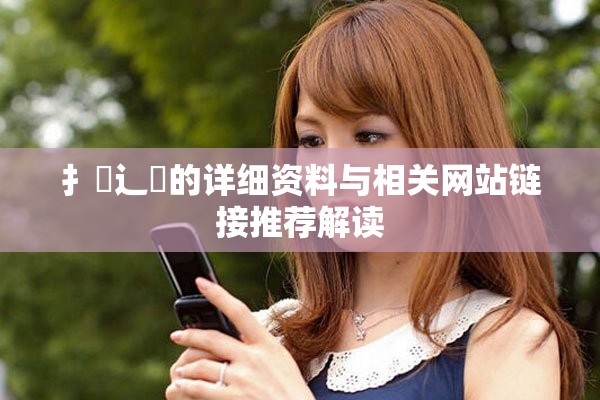 扌喿辶畐的詳細(xì)資料與相關(guān)網(wǎng)站鏈接推薦解讀