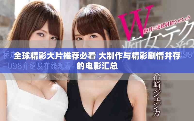 全球精彩大片推薦必看 大制作與精彩劇情并存的電影匯總