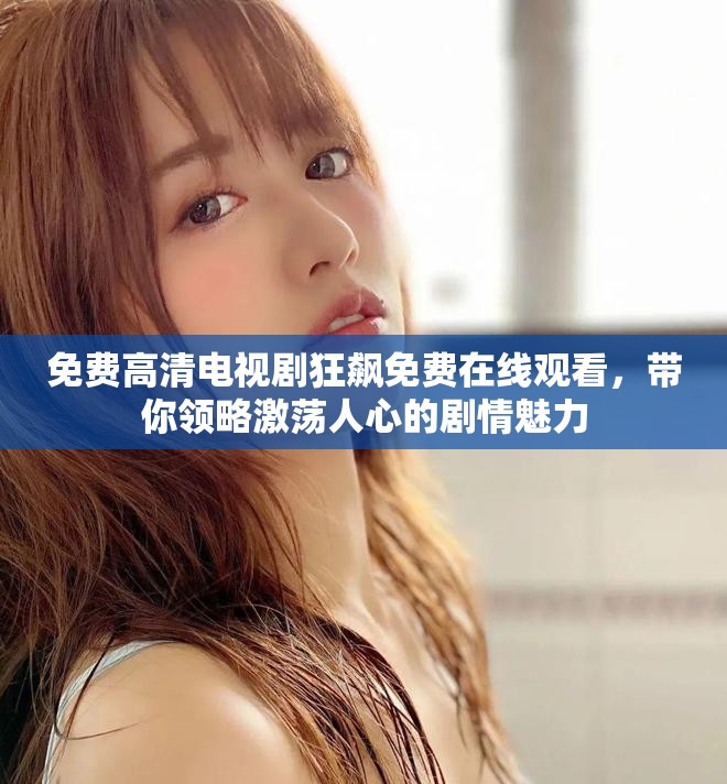 免費(fèi)高清電視劇狂飆免費(fèi)在線觀看，帶你領(lǐng)略激蕩人心的劇情魅力