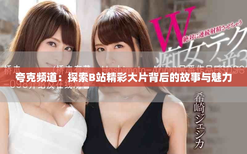 夸克頻道：探索B站精彩大片背后的故事與魅力