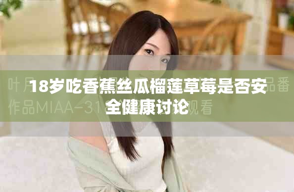 18歲吃香蕉絲瓜榴蓮草莓是否安全健康討論