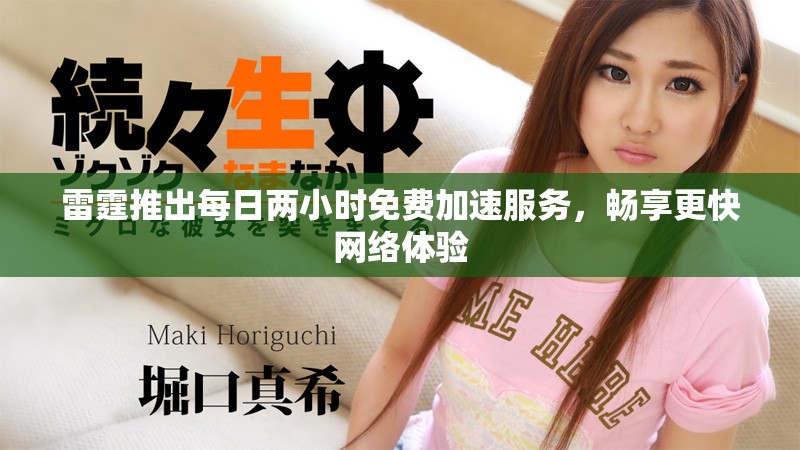 雷霆推出每日兩小時(shí)免費(fèi)加速服務(wù)，暢享更快網(wǎng)絡(luò)體驗(yàn)
