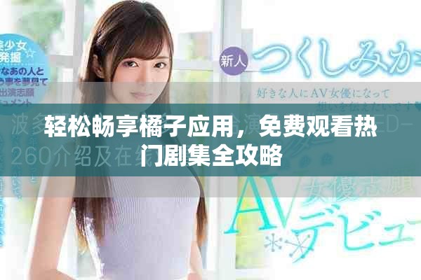 輕松暢享橘子應用，免費觀看熱門劇集全攻略