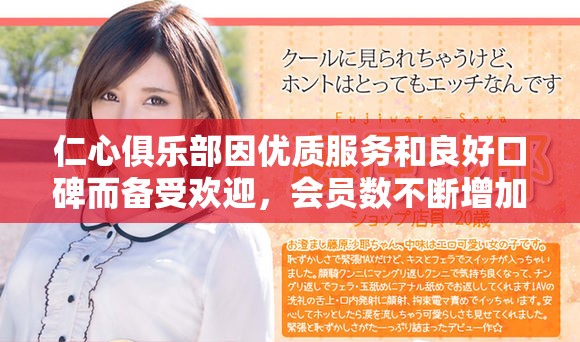 仁心俱樂部因優(yōu)質(zhì)服務(wù)和良好口碑而備受歡迎，會員數(shù)不斷增加