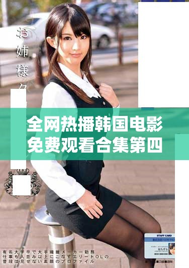 全網(wǎng)熱播韓國(guó)電影免費(fèi)觀看合集第四集精選推薦