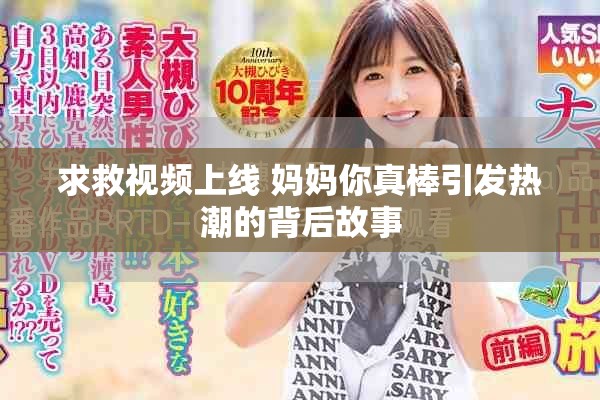 求救視頻上線 媽媽你真棒引發(fā)熱潮的背后故事