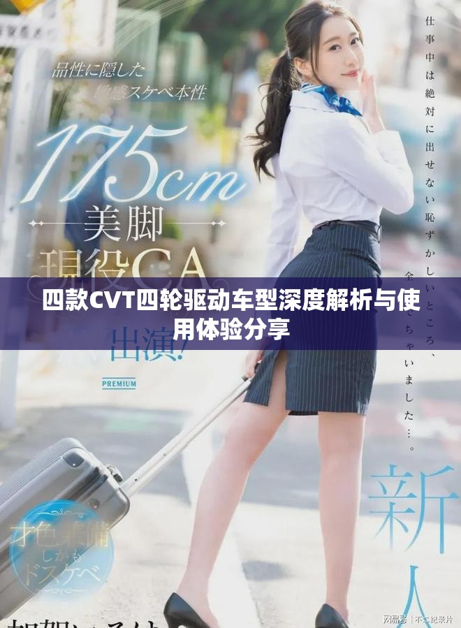 四款CVT四輪驅(qū)動車型深度解析與使用體驗分享