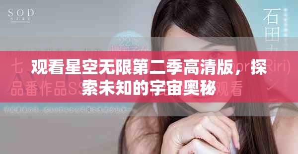 觀看星空無限第二季高清版，探索未知的宇宙奧秘