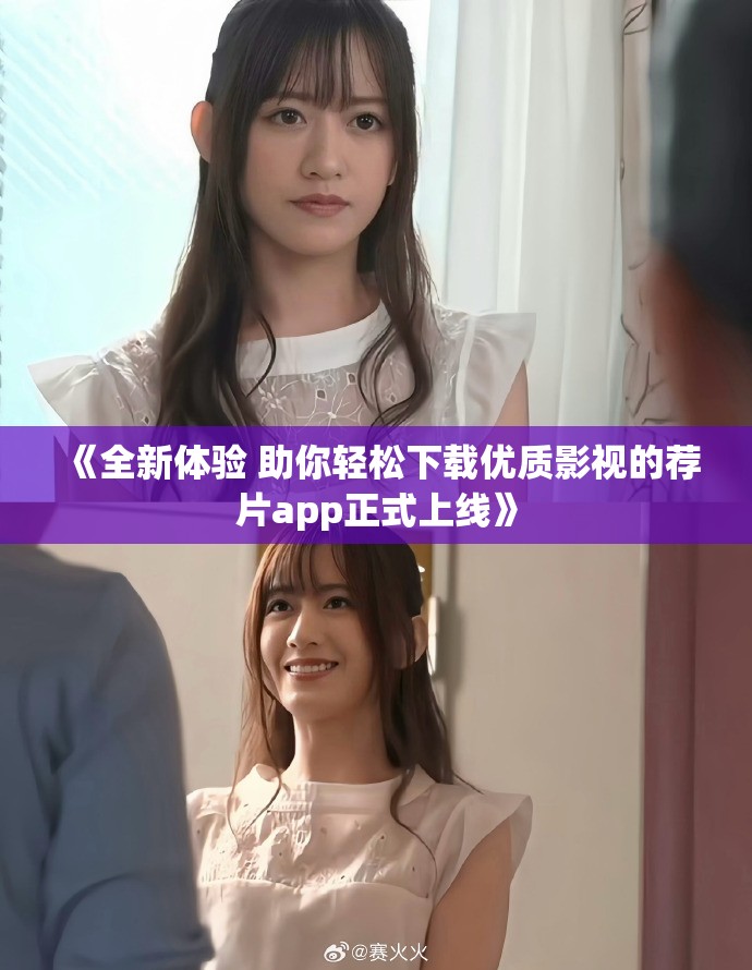 《全新體驗(yàn) 助你輕松下載優(yōu)質(zhì)影視的薦片app正式上線》