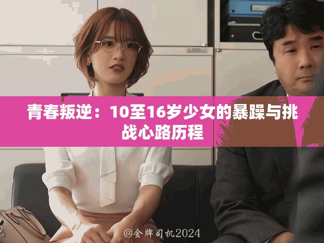 青春叛逆：10至16歲少女的暴躁與挑戰(zhàn)心路歷程