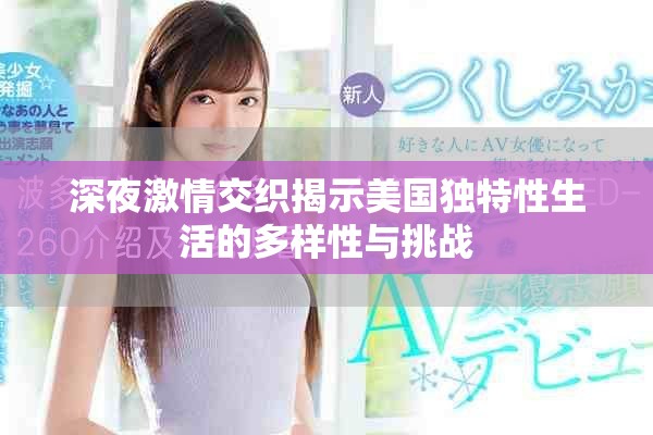深夜激情交織揭示美國獨特性生活的多樣性與挑戰(zhàn)