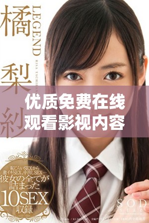 優(yōu)質(zhì)免費(fèi)在線觀看影視內(nèi)容的網(wǎng)站推薦讓你暢享精彩電影時(shí)光