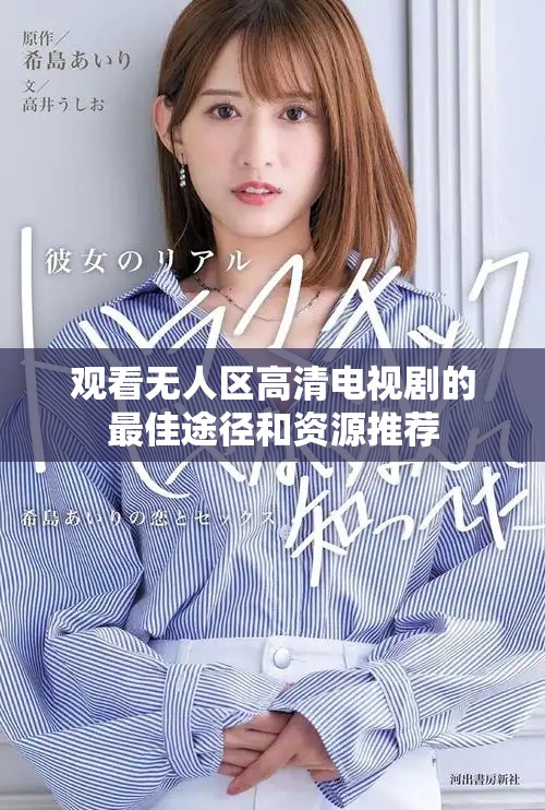 觀看無人區(qū)高清電視劇的最佳途徑和資源推薦