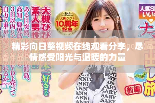 精彩向日葵視頻在線觀看分享，盡情感受陽(yáng)光與溫暖的力量