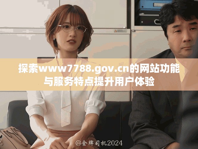 探索www7788.gov.cn的網(wǎng)站功能與服務(wù)特點(diǎn)提升用戶體驗(yàn)