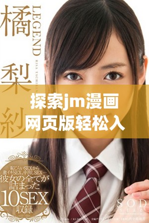 探索jm漫畫網(wǎng)頁版輕松入門的完整指南與技巧分享