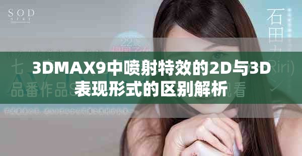 3DMAX9中噴射特效的2D與3D表現(xiàn)形式的區(qū)別解析