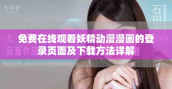免費(fèi)在線觀看妖精動(dòng)漫漫畫的登錄頁(yè)面及下載方法詳解