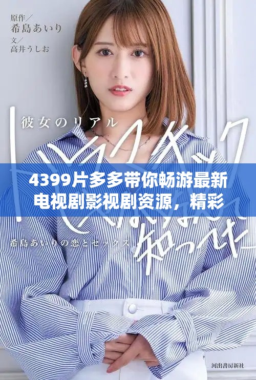 4399片多多帶你暢游最新電視劇影視劇資源，精彩不容錯過