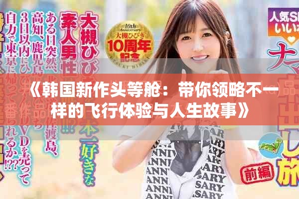 《韓國(guó)新作頭等艙：帶你領(lǐng)略不一樣的飛行體驗(yàn)與人生故事》