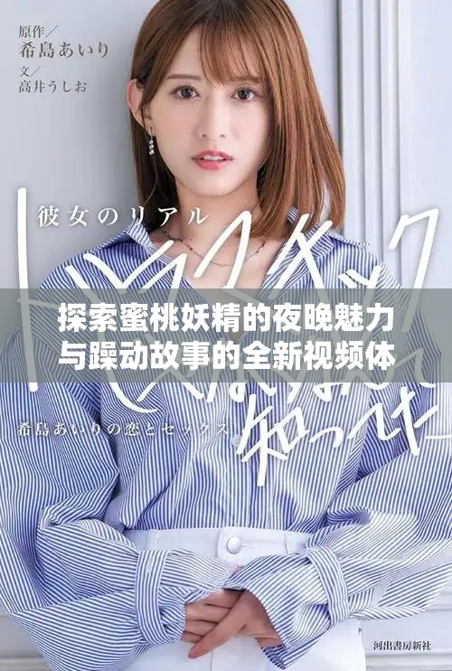 探索蜜桃妖精的夜晚魅力與躁動(dòng)故事的全新視頻體驗(yàn)