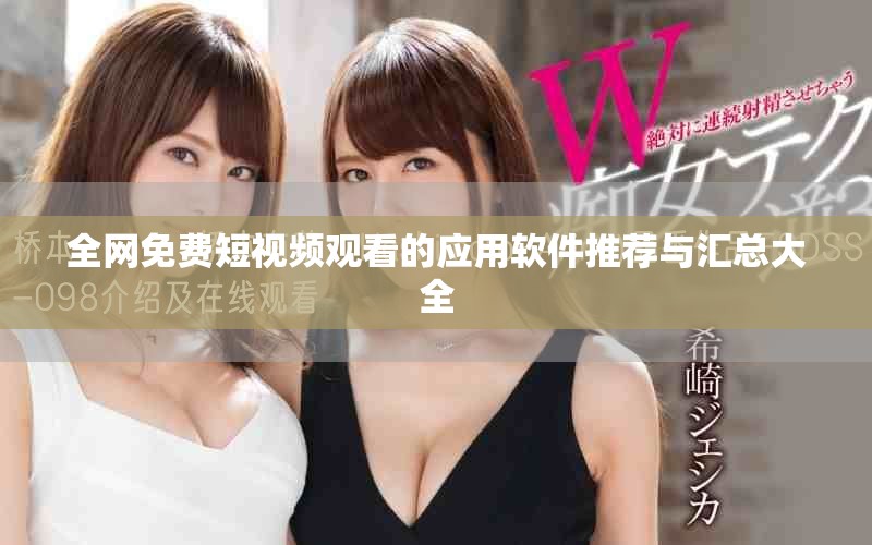 全網(wǎng)免費(fèi)短視頻觀看的應(yīng)用軟件推薦與匯總大全