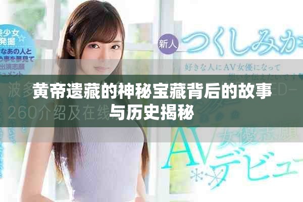 黃帝遺藏的神秘寶藏背后的故事與歷史揭秘
