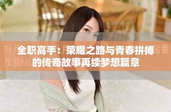 全職高手：榮耀之路與青春拼搏的傳奇故事再續(xù)夢想篇章