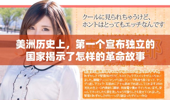 美洲歷史上，第一個(gè)宣布獨(dú)立的國(guó)家揭示了怎樣的革命故事